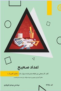 کتاب اعداد صحیح اثر مهدی کوچاری