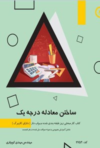 کتاب ساختن معادله درجه یک اثر مهدی کوچاری