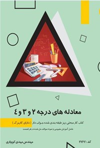 کتاب معادله های درجه ۲ و ۳ و ۴ اثر مهدی کوچاری