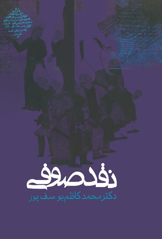 تصویر جلد کتاب نقد صوفی بررسی انتقادی تاریخ تصوف با تکیه بر اقوال صوفیان تا قرن هفتم هجری