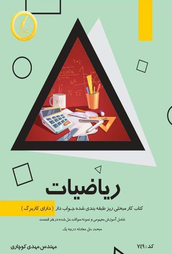 تصویر جلد کتاب ریاضیات