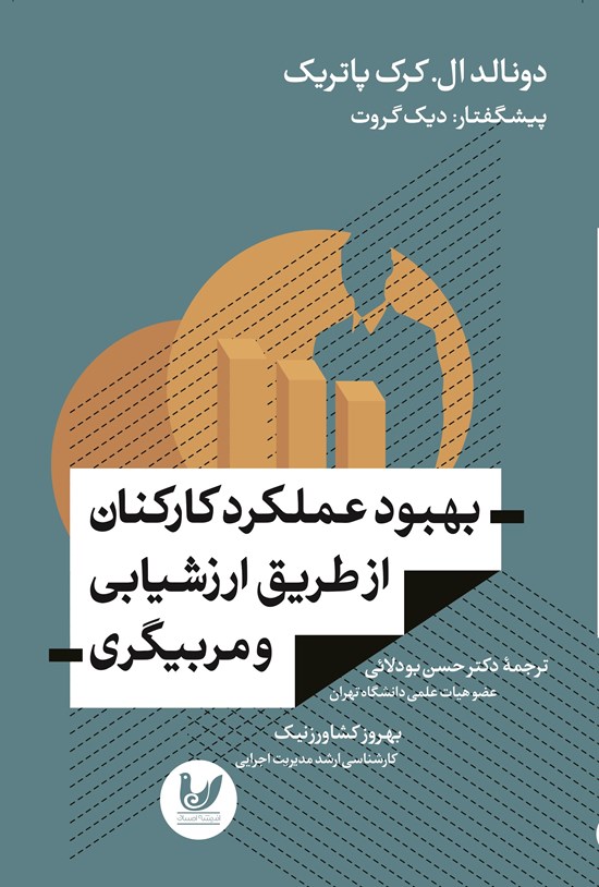 تصویر جلد کتاب بهبود عملکرد کارکنان از طریق ارزشیابی و مربیگری