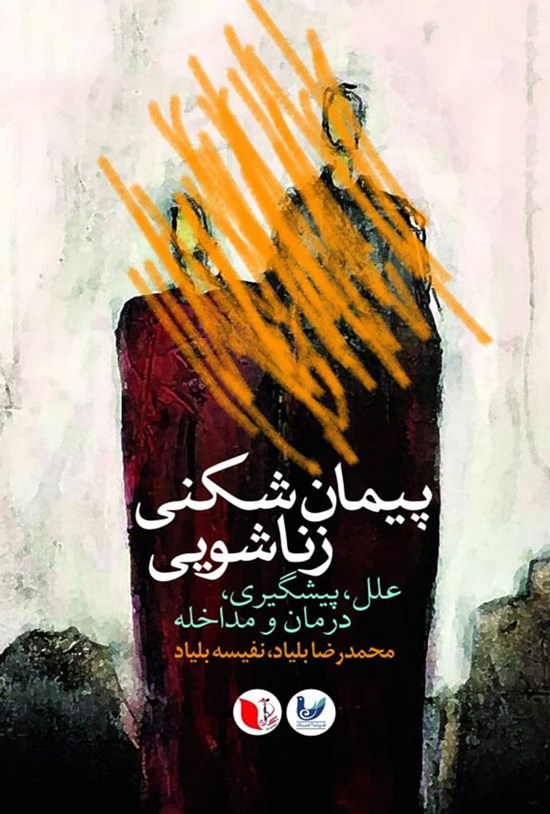 تصویر جلد کتاب پیمان شکنی زناشویی