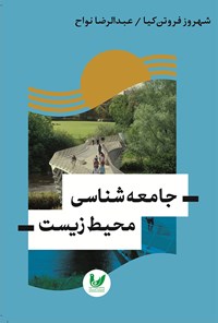 تصویر جلد کتاب جامعه شناسی محیط زیست