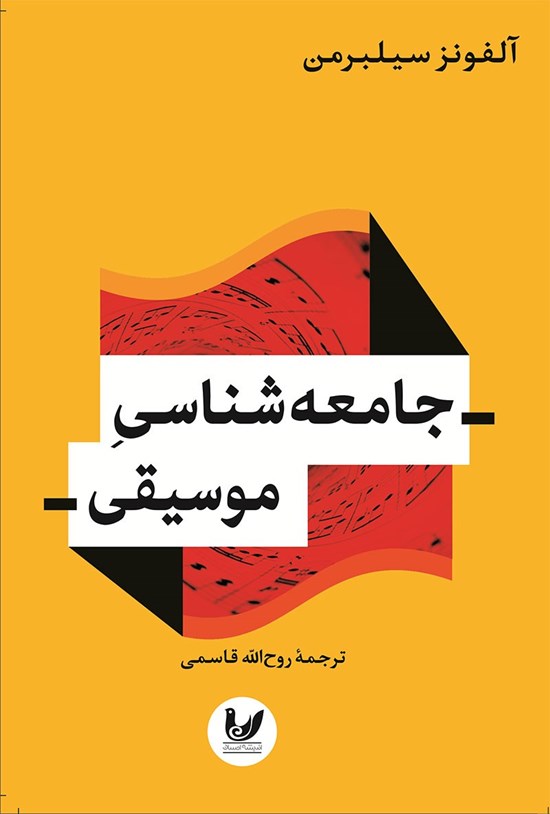 تصویر جلد کتاب جامعه شناسی موسیقی
