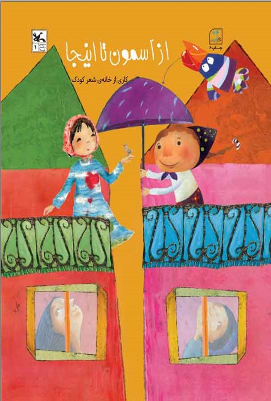 تصویر جلد کتاب از آسمون تا اینجا