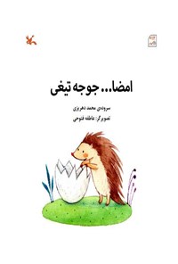 کتاب امضا... جوجه تیغی اثر محمد دهریزی