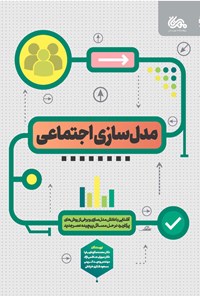 کتاب مدل سازی اجتماعی اثر محمدصالح طیب‌ نیا