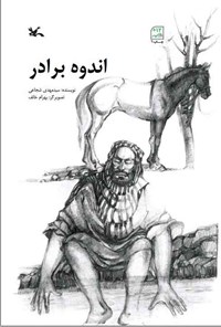 کتاب اندوه برادر اثر سیدمهدی شجاعی