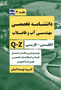 تصویر جلد کتاب دانشنامه تخصصی مهندسی آب و فاضلاب (جلد سوم)