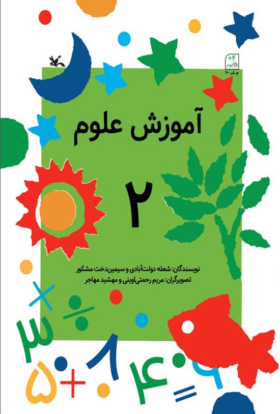 تصویر جلد کتاب آموزش علوم (جلد دوم)