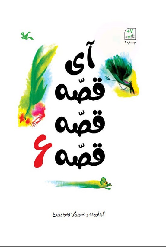 تصویر جلد کتاب آی قصه قصه قصه (جلد ششم)