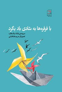 کتاب با فرفره ها به شادی باد بگرد اثر بابک نیک طلب