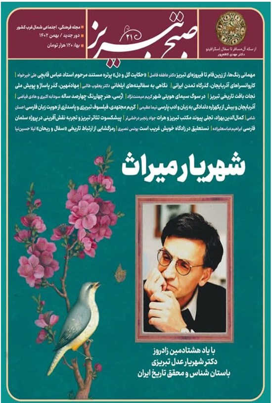 تصویر جلد کتاب فصلنامه صبح تبریز ـ شماره ۲۱ ـ زمستان ۱۴۰۲