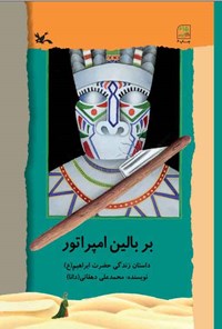 کتاب بر بالین امپراتور اثر محمدعلی دهقانی (دانا)