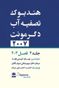 کتاب هندبوک تصفیه آب دگرمونت ۲۰۰۷ (جلد دوم) اثر جین ماری روول