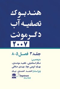 کتاب هندبوک تصفیه آب دگرمونت ۲۰۰۷ (جلد سوم) اثر جین ماری روول