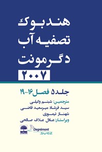 کتاب هندبوک تصفیه آب دگرمونت ۲۰۰۷ (جلد پنجم) اثر جین ماری روول