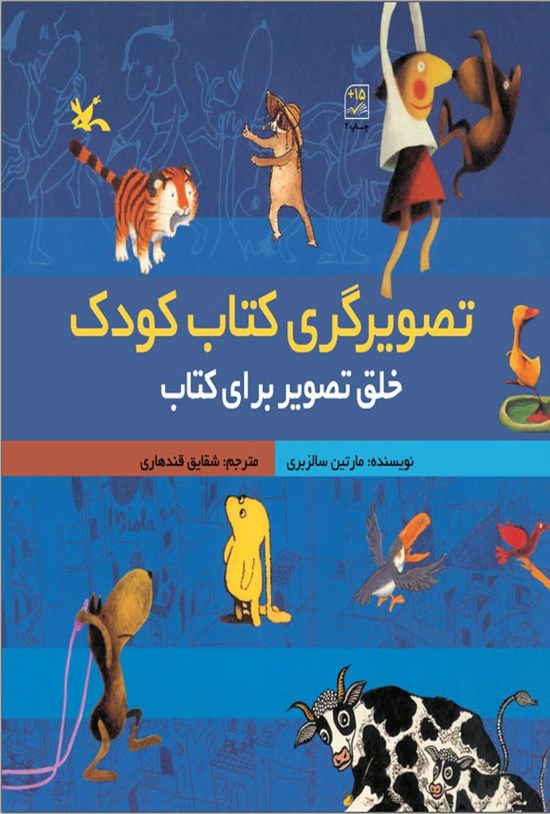 تصویر جلد کتاب تصویرگری کتاب کودک