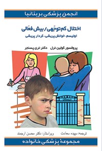 تصویر جلد کتاب اختلال کم توجهی/بیش فعالی (ADHD)