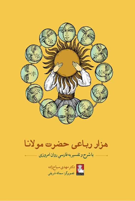 تصویر جلد کتاب هزار رباعی حضرت مولانا