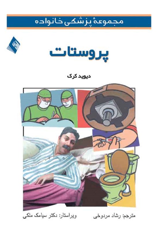 تصویر جلد کتاب پروستات