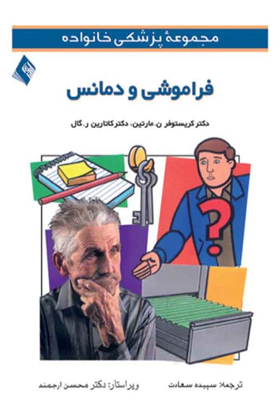 تصویر جلد کتاب فراموشی و دمانس