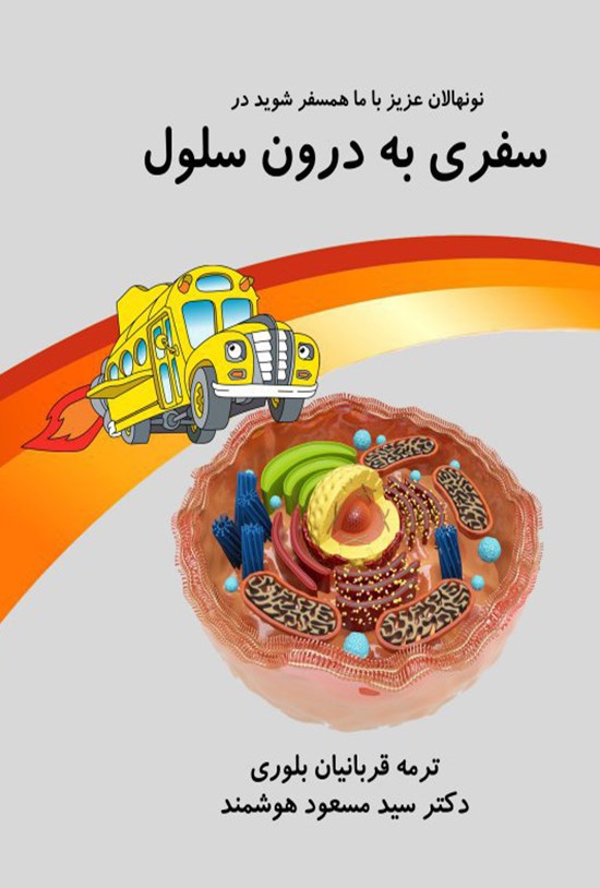 تصویر جلد کتاب سفری به درون سلول