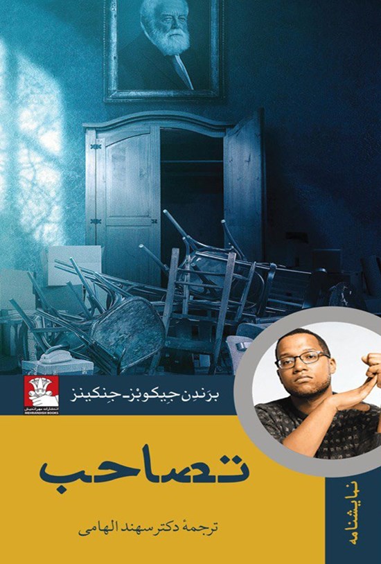 تصویر جلد کتاب تصاحب