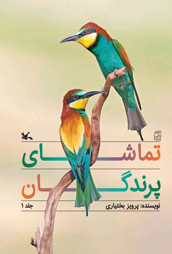 تصویر جلد کتاب تماشای پرندگان (جلد اول)