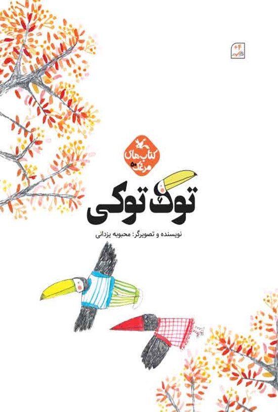 تصویر جلد کتاب توک توکی
