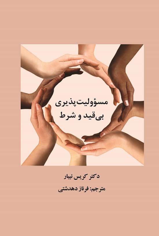 تصویر جلد کتاب مسئولیت پذیری بی قید و شرط