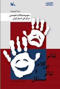 کتاب تئاتر بی کلام و تئاتر مستقل اثر مهری نقی پور ینگجه
