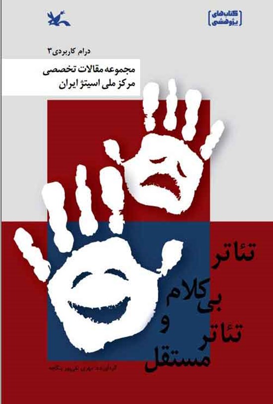 تصویر جلد کتاب تئاتر بی کلام و تئاتر مستقل