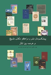 کتاب پیشکسوتان نشر و مراکز مکتب تشیع در عرصه بین الملل اثر محمدتقی انصاریان خوانساری