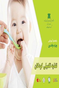 تصویر جلد کتاب تغذیه تکمیلی کودکان