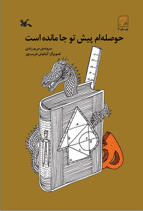 تصویر جلد کتاب حوصله ام پیش تو جا مانده است