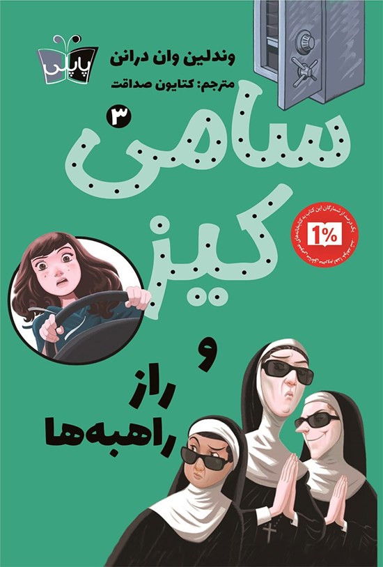 تصویر جلد کتاب سامی کیز و راز راهبه ها