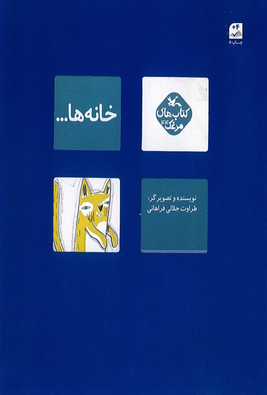 تصویر جلد کتاب خانه ها...
