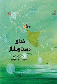 کتاب خدای دست و دلباز اثر زهرا داوری