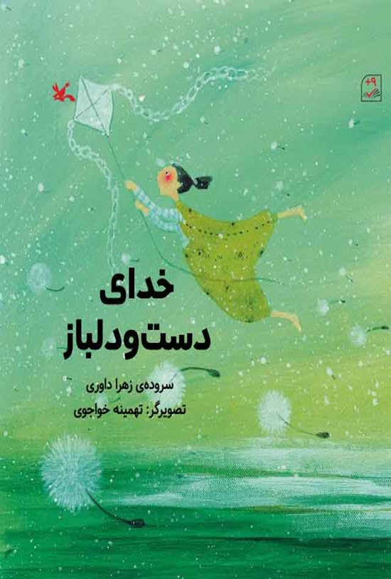 تصویر جلد کتاب خدای دست و دلباز