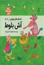 تصویر جلد کتاب آش بلوط
