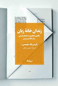 کتاب زندان خانه زبان اثر فردریک جیمسن