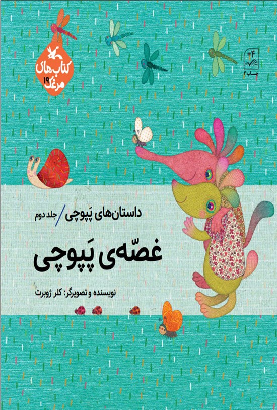 تصویر جلد کتاب غصه پپوچی