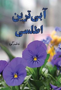 تصویر جلد کتاب آبی ترین اطلسی