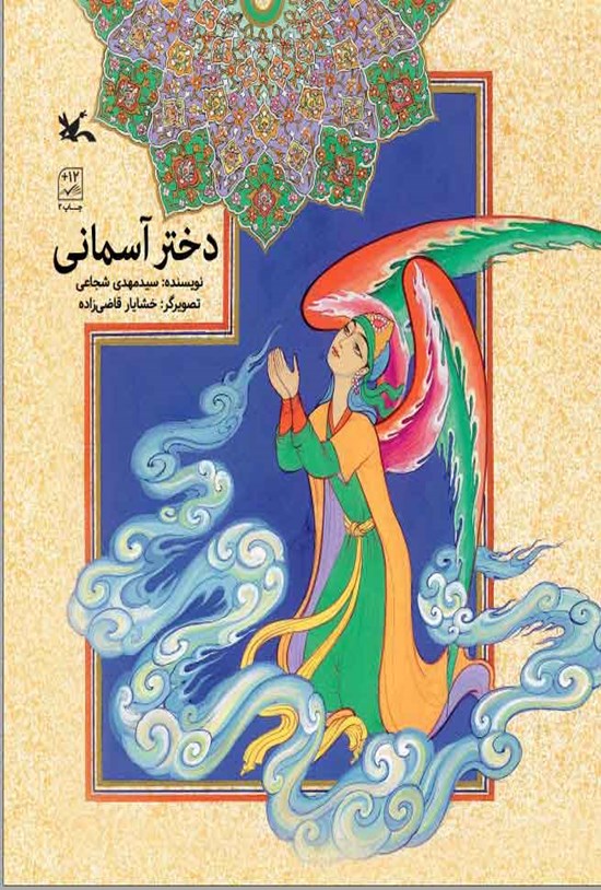 تصویر جلد کتاب دختر آسمانی