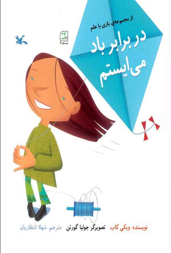 تصویر جلد کتاب در برابر باد می ایستم