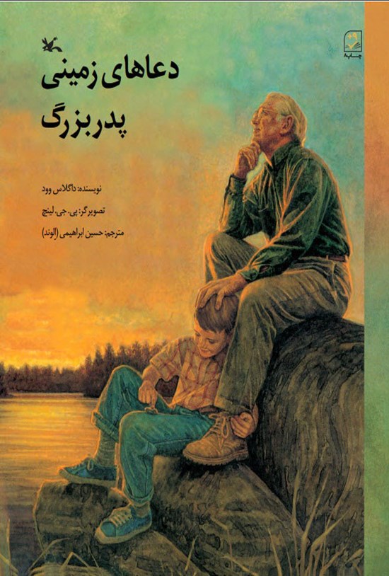 تصویر جلد کتاب دعاهای زمینی پدربزرگ