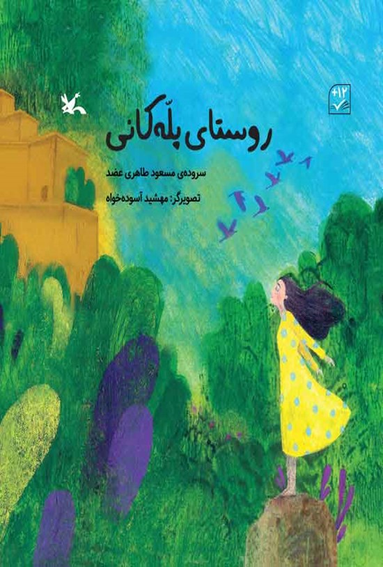 تصویر جلد کتاب روستای پله کانی