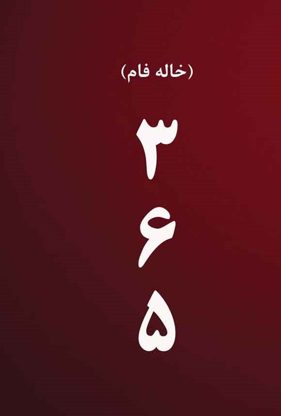 تصویر جلد کتاب تقویم معنوی